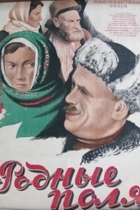 Постер Родные поля