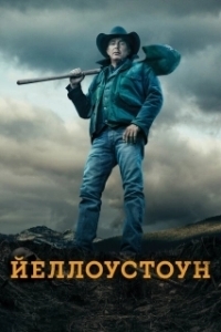 Йеллоустоун (1-5 сезон) 
