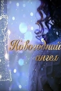 Новогодний ангел 
