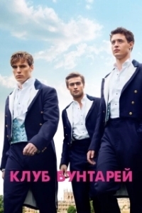
Клуб бунтарей (2014) 