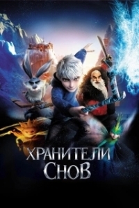 
Хранители снов (2012) 