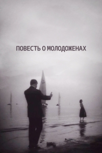 
Повесть о молодоженах (1959) 