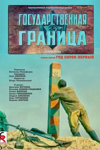 
Государственная граница. Фильм 5. Год сорок первый (1986) 