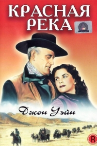 
Красная река (1947) 