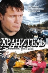 Постер Хранитель