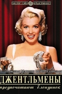 
Джентльмены предпочитают блондинок (1953) 