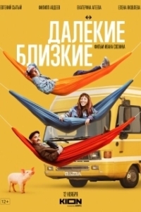 
Далекие близкие (2021) 