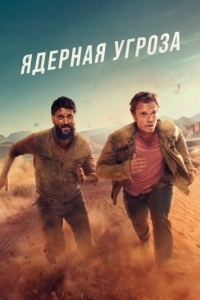 Постер Ядерная угроза (Atomic)