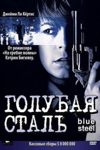 
Голубая сталь (1990) 