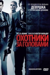 
Охотники за головами (2011) 