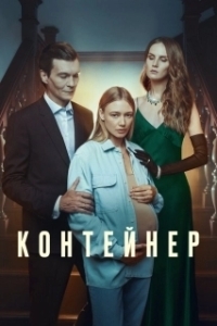 Контейнер (1-3 сезон) 
