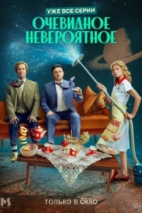 Очевидное невероятное (1 сезон) 
