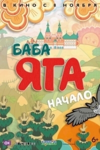 
Баба Яга. Начало (2018) 