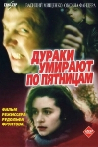 Постер Дураки умирают по пятницам