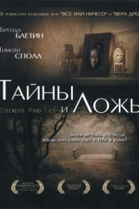 
Тайны и ложь (1996) 