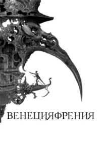 
Венецияфрения (2021) 