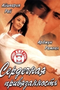 
Сердечная привязанность (2003) 