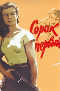 
Сорок первый (1956) 