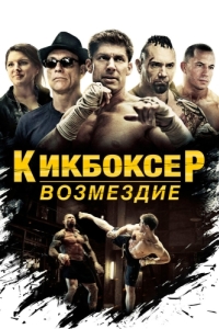 
Кикбоксер: Возмездие (2016) 