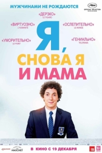 
Я, снова я и мама (2013) 