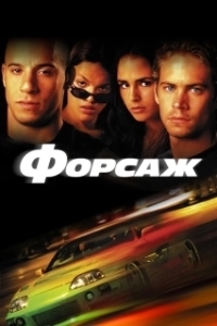 
Форсаж (2001) 