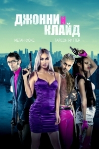 
Джонни и Клайд (2022) 