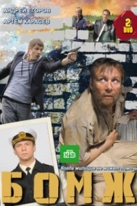 Постер Бомж