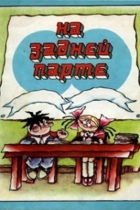 
На задней парте. Третий выпуск (1984) 