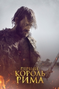 
Первый король Рима (2019) 