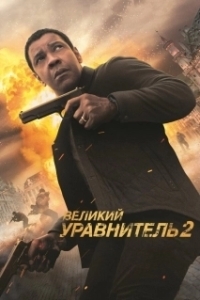
Великий уравнитель 2 (2018) 