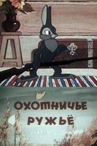 
Охотничье ружье (1948) 