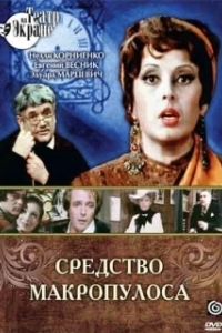 Постер Средство Макропулоса