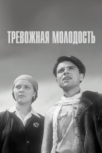 
Тревожная молодость (1954) 