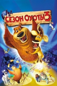 
Сезон охоты 3 (2010) 