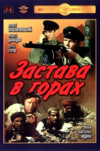 
Застава в горах (1953) 