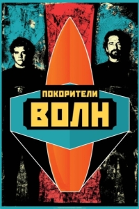 
Покорители волн (2012) 