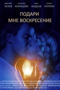 Постер Подари мне воскресенье