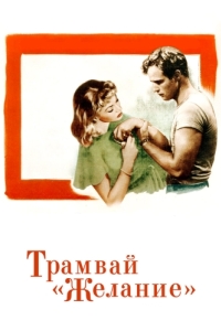 
Трамвай «Желание» (1951) 