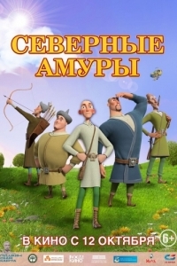 
Северные амуры (2023) 