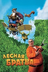 
Лесная братва (2006) 