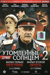 Утомленные солнцем 2 
