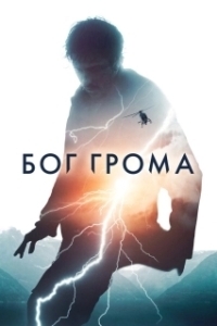 Постер Бог грома (Mortal)