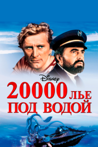 
20000 лье под водой (1954) 