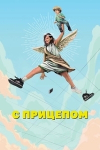 С прицепом (1-2 сезон) 
