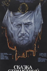 
Сказка странствий (1983) 