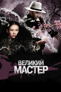 
Великий мастер (2013) 