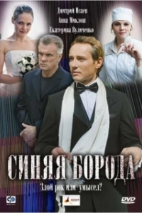 Постер Синяя борода