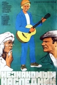 Постер Незнакомый наследник