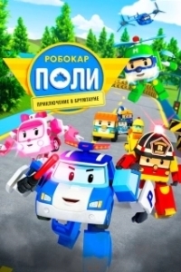 
Робокар Поли: Приключение в Брумтауне (2019) 