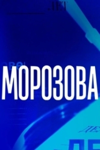 Морозова (1-2 сезон) 
